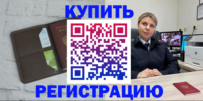 прописка регистрация в Салехарде