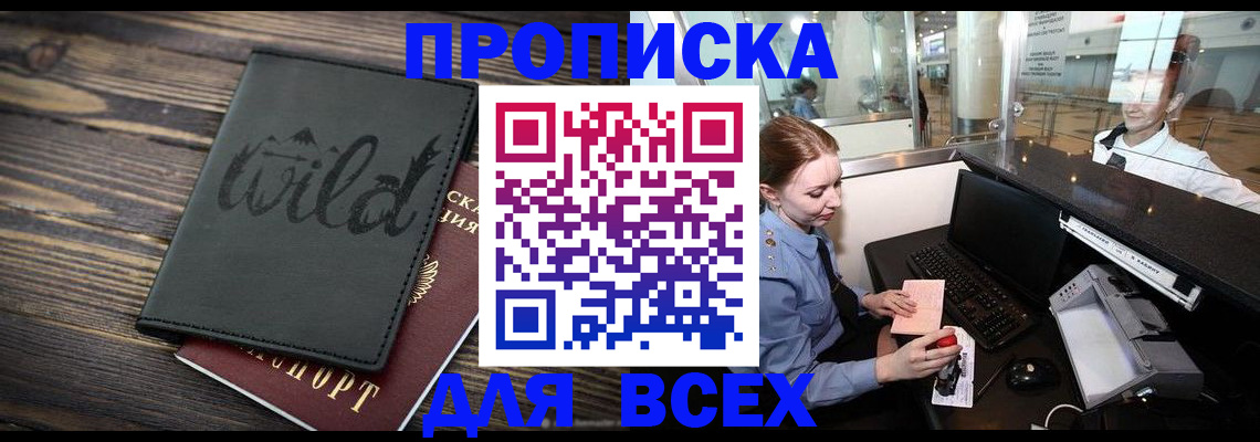 купить прописку в Салехарде